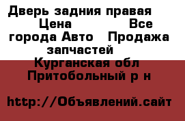 Дверь задния правая QX56 › Цена ­ 10 000 - Все города Авто » Продажа запчастей   . Курганская обл.,Притобольный р-н
